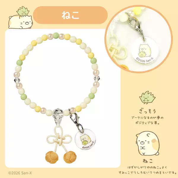 「『すみっコぐらし』お守りじゅず「ぷれびぃ」全５種が登場！2026年９月11日発売、数珠袋＆アクリルチャーム付き」の画像