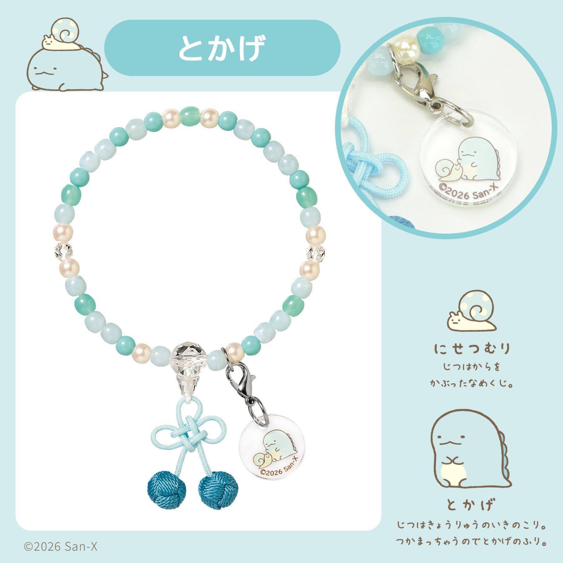 『すみっコぐらし』お守りじゅず「ぷれびぃ」全５種が登場！2026年９月11日発売、数珠袋＆アクリルチャーム付き