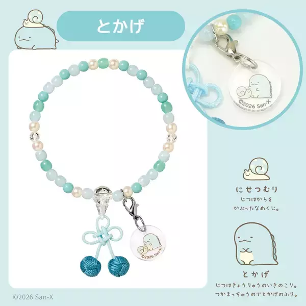 「『すみっコぐらし』お守りじゅず「ぷれびぃ」全５種が登場！2026年９月11日発売、数珠袋＆アクリルチャーム付き」の画像