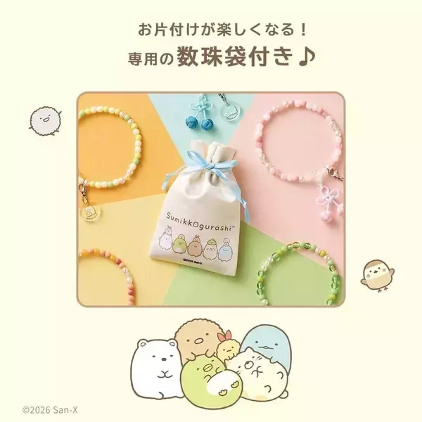 「『すみっコぐらし』お守りじゅず「ぷれびぃ」全５種が登場！2026年９月11日発売、数珠袋＆アクリルチャーム付き」の画像