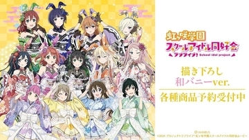 『ラブライブ！虹ヶ咲学園スクールアイドル同好会』和バニーver.グッズが華やか！9月14日より受注開始