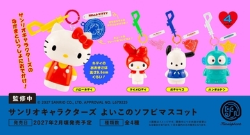 サンリオキャラクターズ「よいこのソフビマスコット」が2027年2月発売予定！レトロな吊り下げソフビの予約が開始