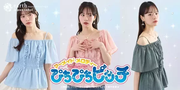 「「ぴちぴちピッチ × earth music&ecology Japan Label」ブラウス＆アクセサリー全6型 5月1日より発売！」の画像