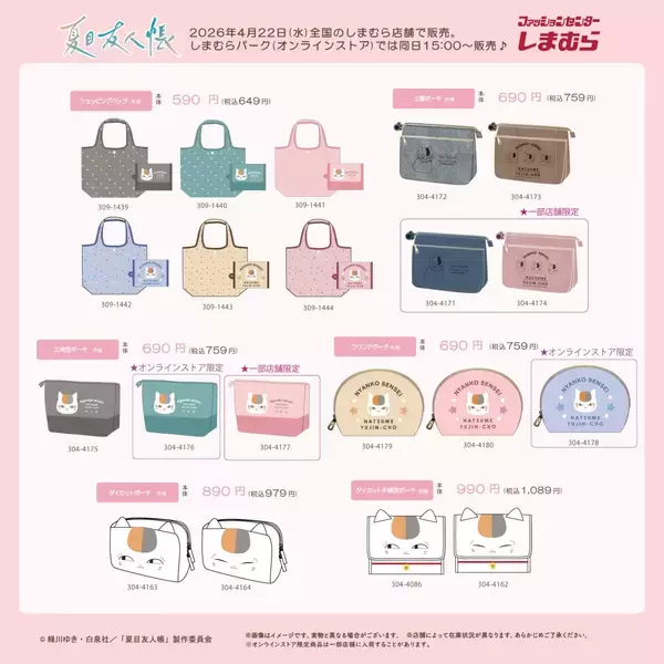 『夏目友人帳』×しまむらコラボが4月22日発売！ニャンコ先生のバッグ・ポーチなど春カラーの商品がラインナップ