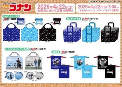 『名探偵コナン』×しまむら新作アイテムが4月22日発売！松田陣平＆萩原研二デザインが登場で「爆処のTシャツもいーなー」