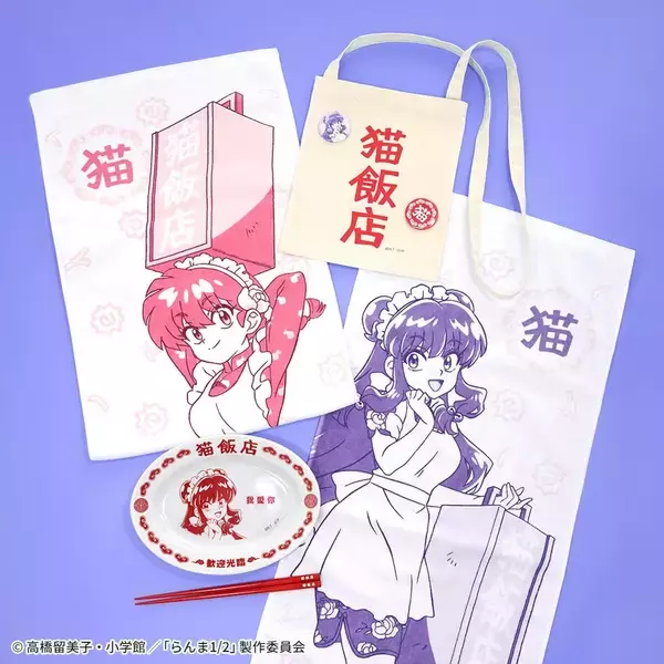 「らんま1/2×ヴィレッジヴァンガード」シャンプーが働く“猫飯店”コンセプトグッズが受注開始！餃子皿セット・タオルなどが登場