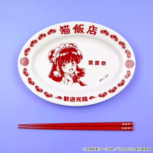 「「らんま1/2×ヴィレッジヴァンガード」シャンプーが働く“猫飯店”コンセプトグッズが受注開始！餃子皿セット・タオルなどが登場」の画像