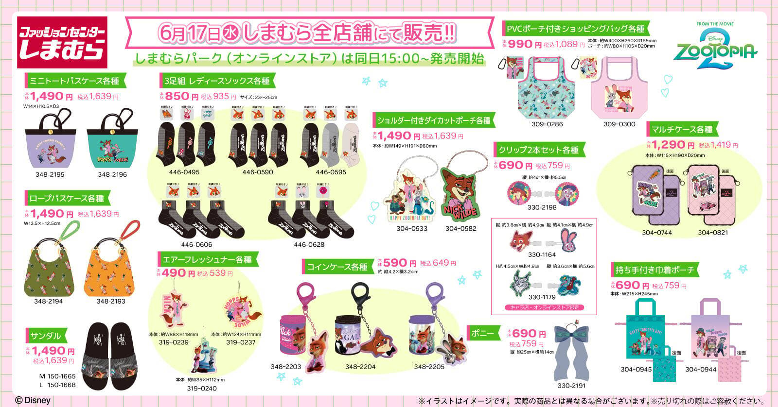 「ズートピア×しまむら」コラボグッズが6月17日発売！ニック＆ジュディのバッグ・がま口・Tシャツが大集合