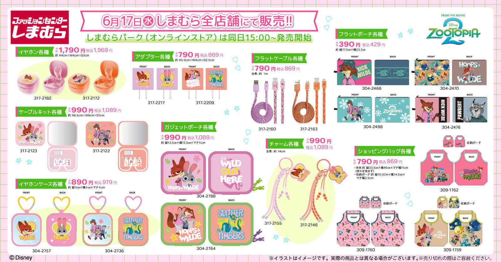 「ズートピア×しまむら」コラボグッズが6月17日発売！ニック＆ジュディのバッグ・がま口・Tシャツが大集合