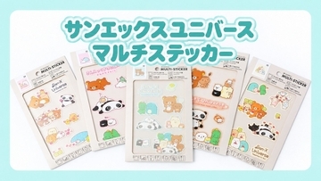 『サンエックスユニバース マルチステッカー』9月30日発売！リラックマたちを布にもボトルにも貼れる全5種