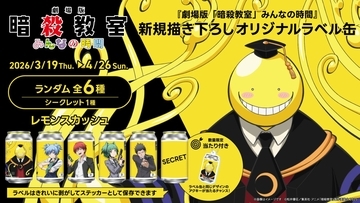 劇場版『暗殺教室』みんなの時間の描き下ろしオリジナルラベル缶がサントリー自販機に登場！殺せんせーや渚など全6種