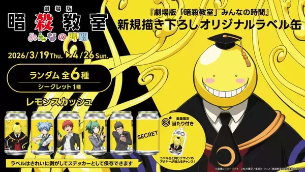 劇場版『暗殺教室』みんなの時間の描き下ろしオリジナルラベル缶がサントリー自販機に登場！殺せんせーや渚など全6種