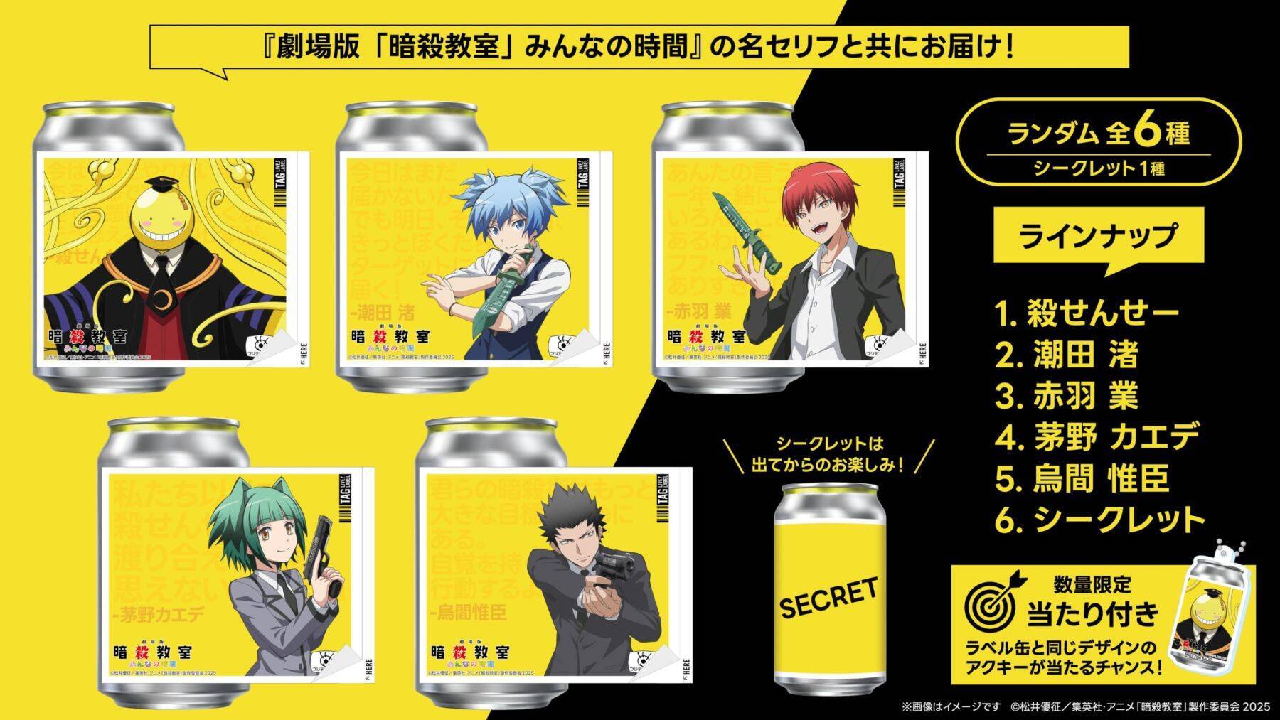 劇場版『暗殺教室』みんなの時間の描き下ろしオリジナルラベル缶がサントリー自販機に登場！殺せんせーや渚など全6種