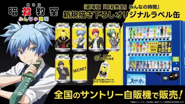 「劇場版『暗殺教室』みんなの時間の描き下ろしオリジナルラベル缶がサントリー自販機に登場！殺せんせーや渚など全6種」の画像