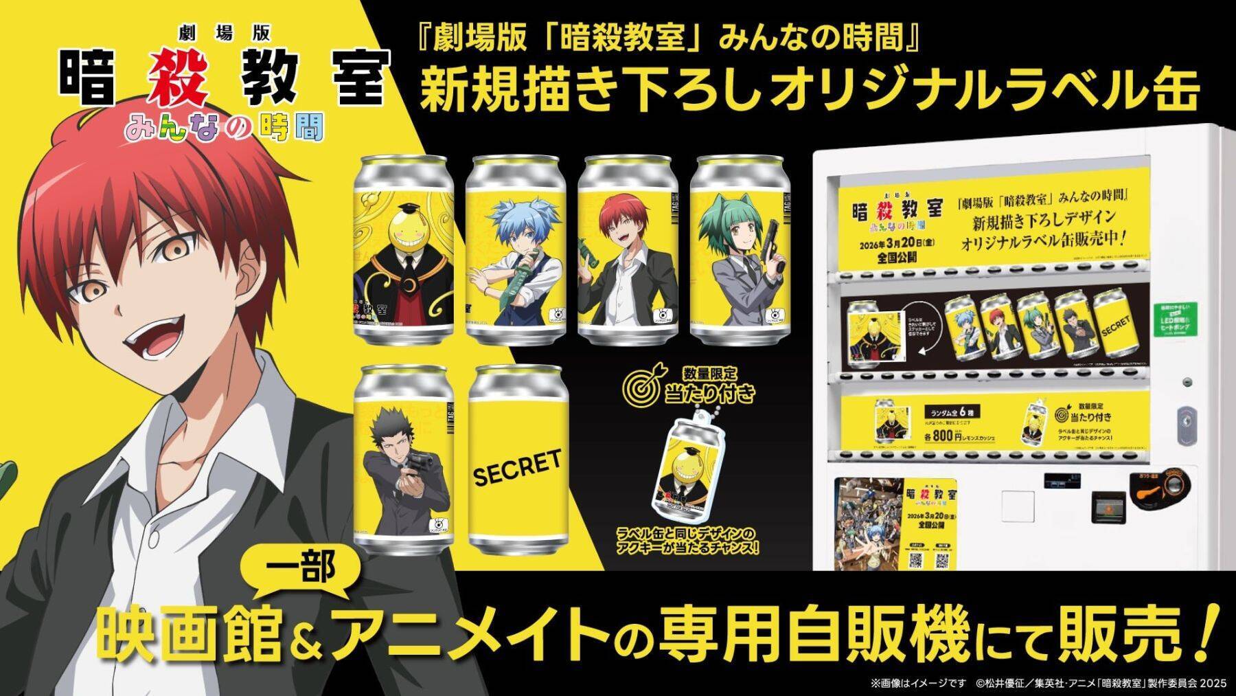 劇場版『暗殺教室』みんなの時間の描き下ろしオリジナルラベル缶がサントリー自販機に登場！殺せんせーや渚など全6種