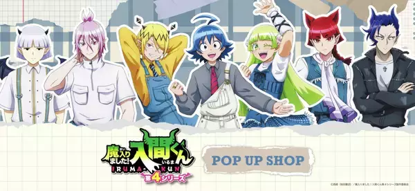 『魔入りました！入間くん』POP UP SHOPの開催が決定！デニムコンセプトの新規描き下ろしグッズが登場
