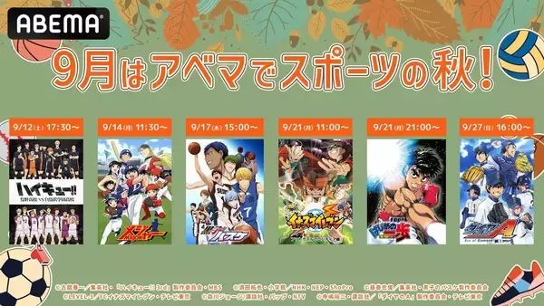 『ハイキュー!!』『黒子のバスケ』など人気スポーツアニメ6作品が無料一挙放送！9月12日からABEMAで続々