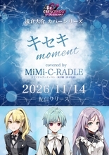 『ここはグリーン・ウッド』如月瞬のキャラソン「キセキ moment」を「リ・クレシェンド！」MiMi-C-RADLEがカバー！11月14日配信