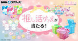 「「推し活グッズ」スクラッチが6月16日より発売！ディスプレイにピッタリなアイテムが登場」の画像1