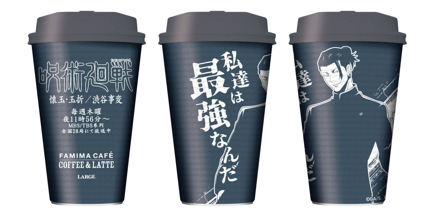 「呪術廻戦×ファミリーマート」9月12日からコラボ第2弾！名言入りコーヒー10種を発売