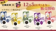 「刀剣乱舞×日東紅茶」12月5日より先行販売！三条をイメージしたお茶とマグカップがセット
