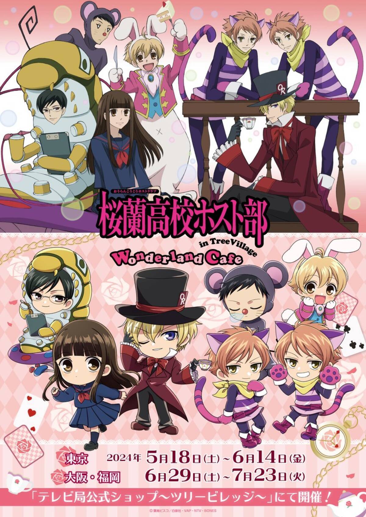 桜蘭高校ホスト部×ツリービレッジ」コラボカフェはアリスモチーフ 