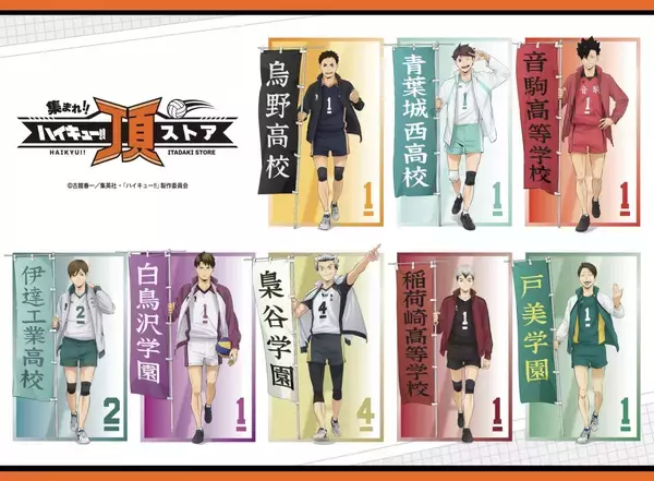 「『ハイキュー!!』頂ストアが8月6日開幕！各校主将の新規描き下ろし公開、京王百貨店新宿店からスタート」の画像