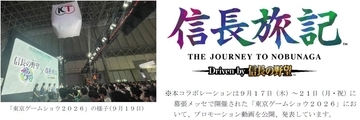 『信長の野望』コラボVRが誕生！「信長旅記 Driven by 信長の野望」2026年10月上旬に実証実験