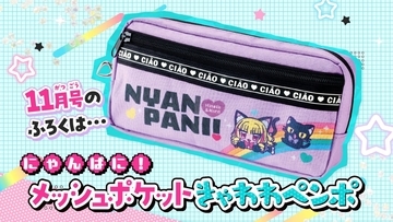 「ちゃお」11月号ふろくがきゃわわ！メッシュポケットペンポーチ＆サンエックスユニバースとの夢のコラボシール