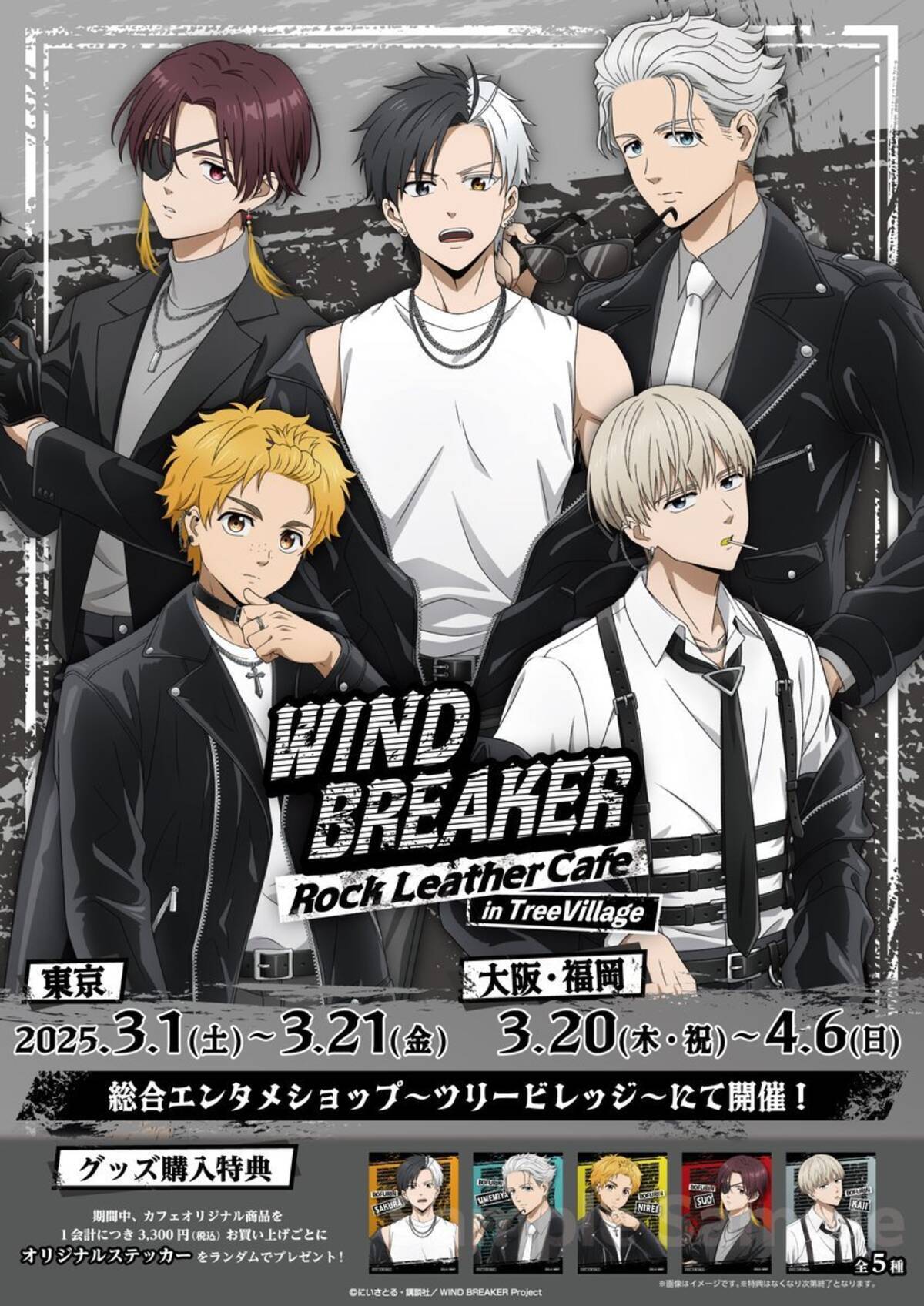 WIND BREAKER×ツリービレッジ」コラボカフェ開催決定！桜や蘇枋が 