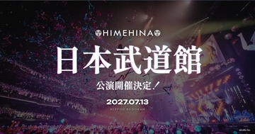 「HIMEHINA」日本武道館ライブ2027年7月13日開催！最速先行チケットは10月18日まで受付中