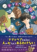 鞠目『テディベアは夜笑う』ことのは文庫から発売、作品PVと特設サイトも公開
