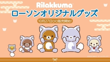 アニメ「リラックマ」×ローソン！アワワネコ姿のお守り風アクキー＆ぷっくるシールが10月27日発売