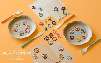 世界のごはんがぷっくりシールに！「めし〜リングスタンプシール」全6種が販売決定