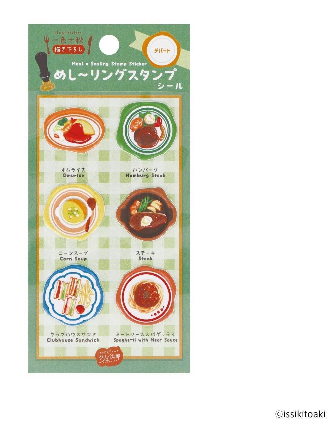 世界のごはんがぷっくりシールに！「めし〜リングスタンプシール」全6種が販売決定