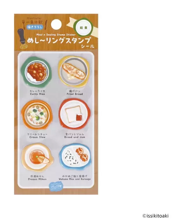 「世界のごはんがぷっくりシールに！「めし〜リングスタンプシール」全6種が販売決定」の画像