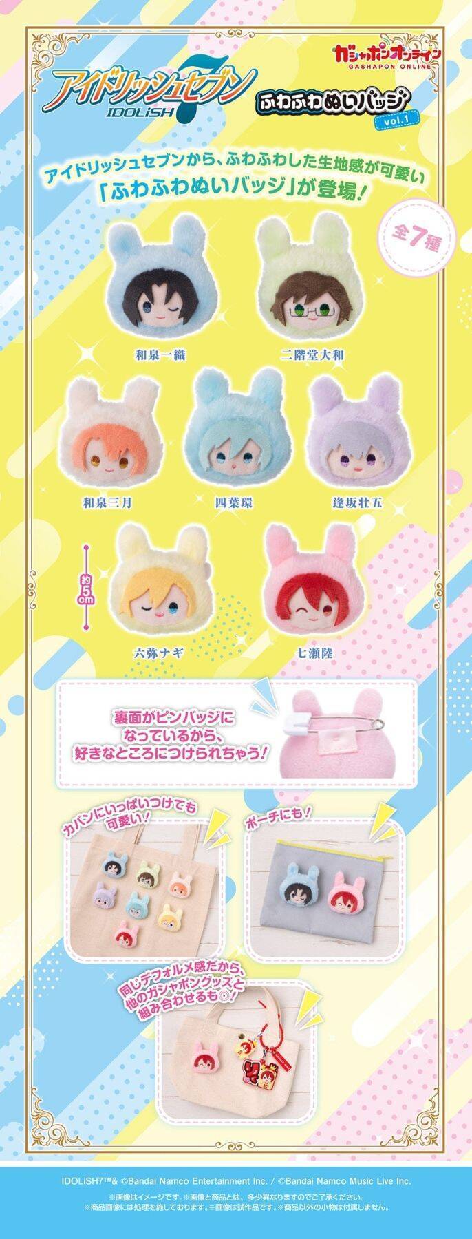 『アイナナ』ふわふわぬいバッジが6月23日予約開始！七瀬陸・和泉一織ら全7種が手のひらサイズで登場