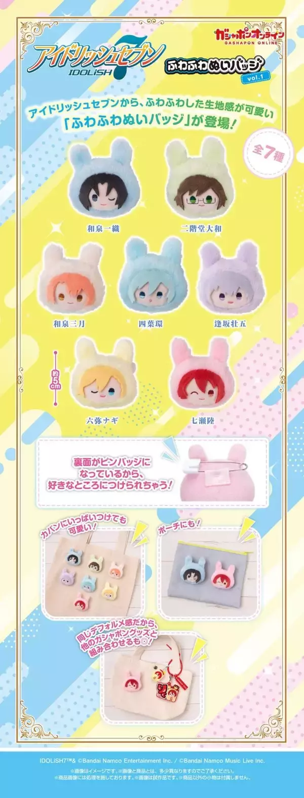 「『アイナナ』ふわふわぬいバッジが6月23日予約開始！七瀬陸・和泉一織ら全7種が手のひらサイズで登場」の画像
