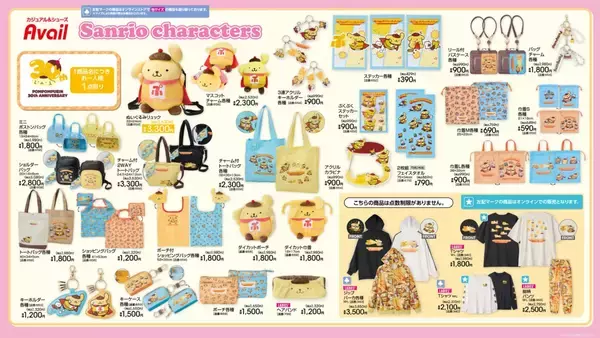 「ポムポムプリン×アベイル」30周年アニバーサリーグッズが8月1日登場！ぬいぐるみリュック＆チャーム付きトートが可愛い