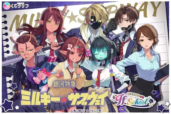 「『銀河特急 ミルキー☆サブウェイ』学校テーマのオンラインくじが登場！平成みを感じる制服姿に「ギャルきたーー」「えぐいドカメロ」」の画像