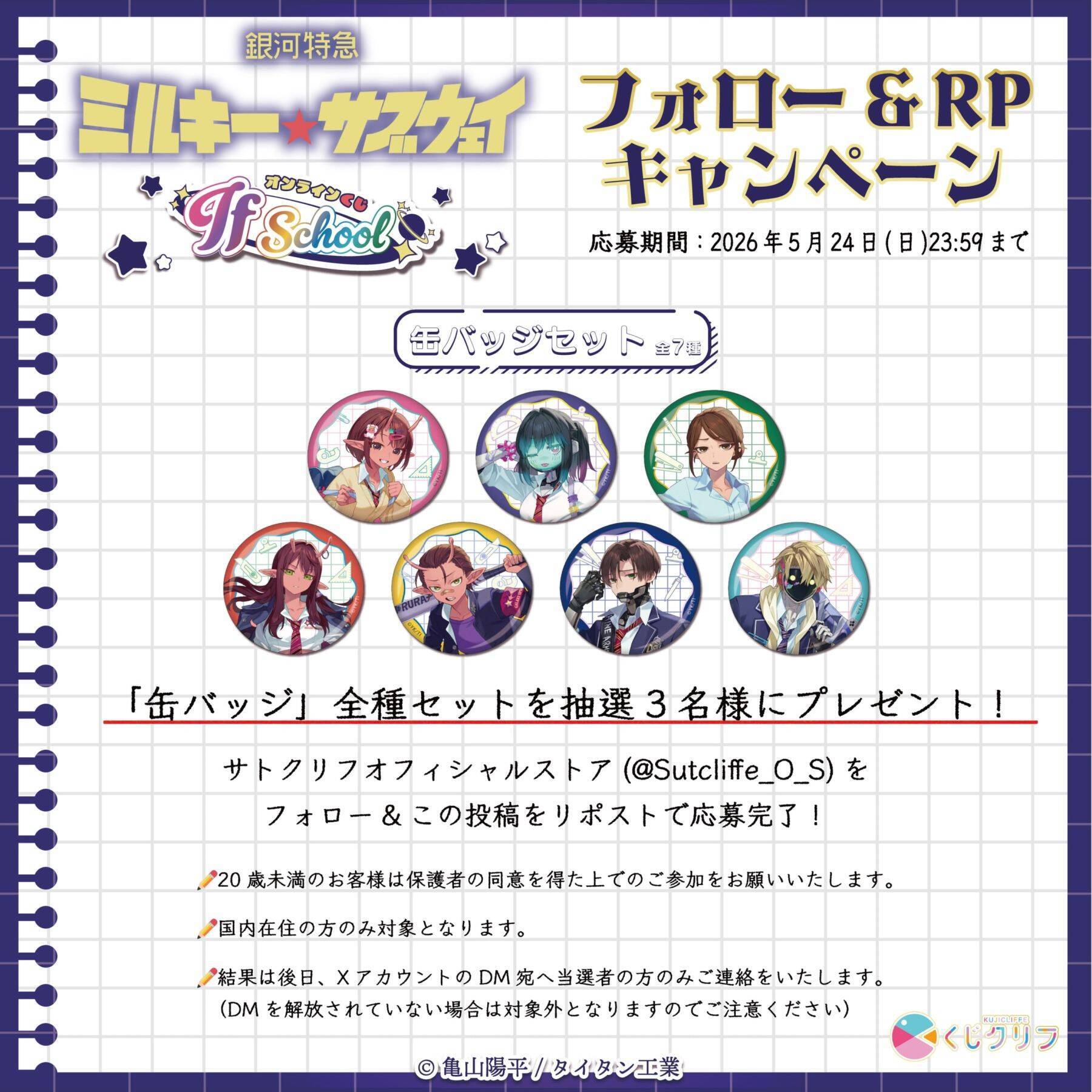 『銀河特急 ミルキー☆サブウェイ』学校テーマのオンラインくじが登場！平成みを感じる制服姿に「ギャルきたーー」「えぐいドカメロ」