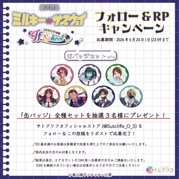 「『銀河特急 ミルキー☆サブウェイ』学校テーマのオンラインくじが登場！平成みを感じる制服姿に「ギャルきたーー」「えぐいドカメロ」」の画像