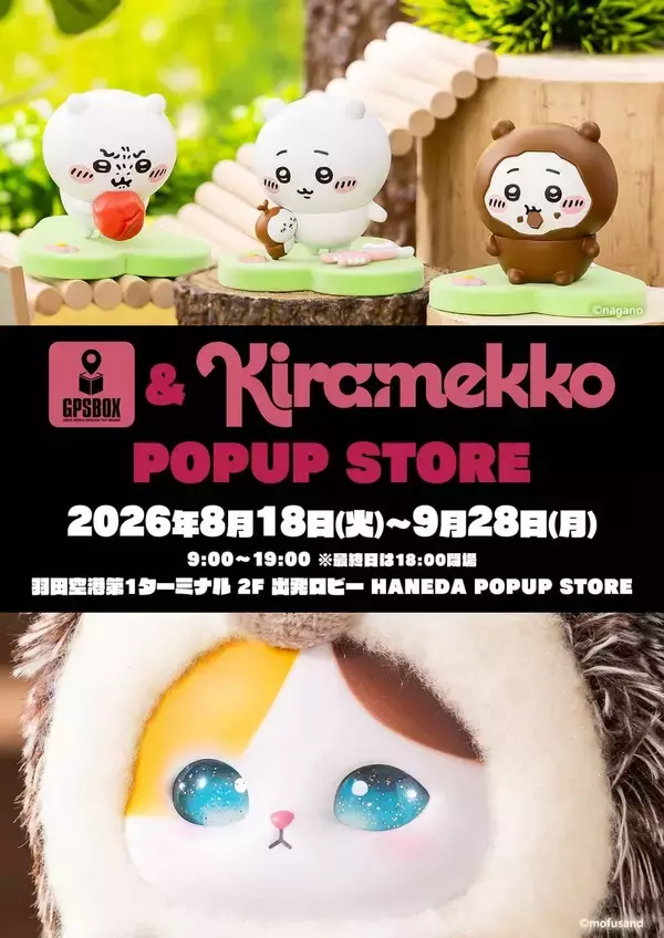 「ちいかわ×サンリオキャラクターズ」Kiramekkoに胸キュン！羽田空港第1ターミナルで9月28日まで開催中