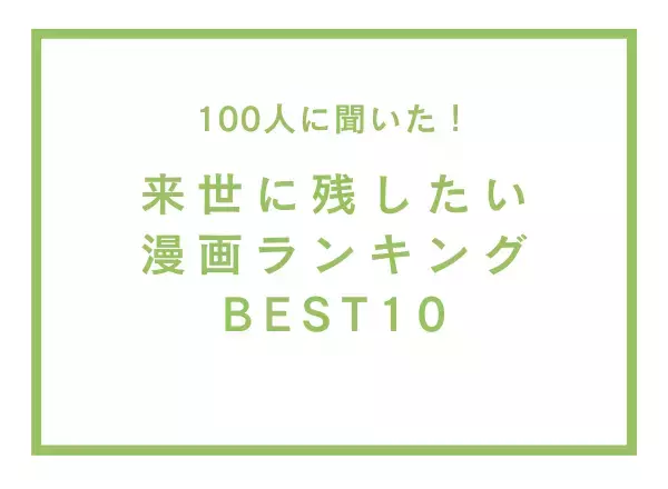 来世に残したい漫画ランキングTOP10！『ONE PIECE』『スラダン』を抑えた1位は？