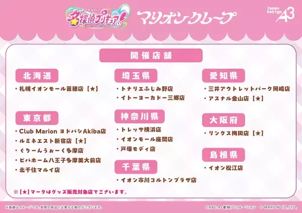 「「名探偵プリキュア！×マリオンクレープ」コラボが7月10日開幕 はなまるぶどうクレープなど全4種＆描き下ろしグッズ登場」の画像