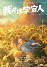映画『我々は宇宙人』がシッチェス・カタロニア国際映画祭で最優秀長編アニメーション映画賞を受賞