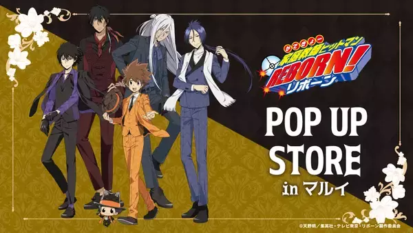 「『リボーン』ポップアップストアが新宿マルイで開催！雲雀や骸たちのスーツ描き下ろしグッズが登場」の画像