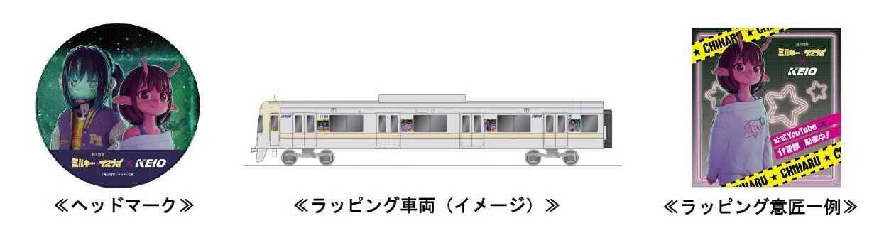 『銀河特急 ミルキー☆サブウェイ』×京王電鉄コラボが5月1日スタート！スタンプラリー・POP-UP SHOP・ラッピング列車も運行