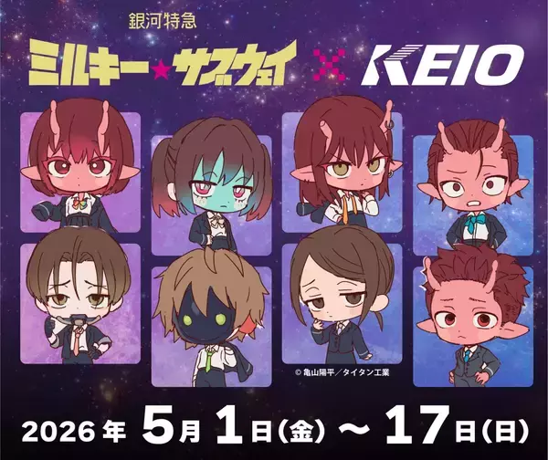 「『銀河特急 ミルキー☆サブウェイ』×京王電鉄コラボが5月1日スタート！スタンプラリー・POP-UP SHOP・ラッピング列車も運行」の画像