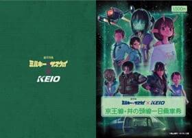 『銀河特急 ミルキー☆サブウェイ』×京王電鉄コラボが5月1日スタート！スタンプラリー・POP-UP SHOP・ラッピング列車も運行